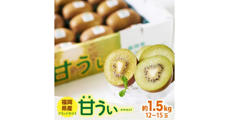 【ふるさと納税】【10月下旬より発送】福岡産ブランドキウイ 甘うぃ 約1.5kg（12-15玉）＜南国フルーツ株式会社＞那珂川市 [GCD025]12000 12000円