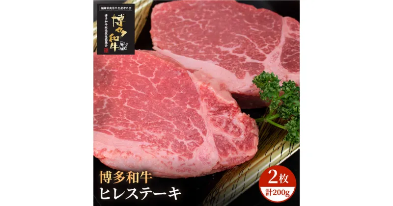 【ふるさと納税】博多和牛 牛肉 A5 A4 ヒレ ステーキ 2枚（計200g）＜株式会社チクゼンヤ＞那珂川市 牛肉 肉 黒毛和牛 ブランド牛 国産 BBQ バーベキュー [GCF001]22000 22000円