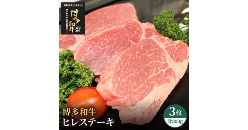 【ふるさと納税】博多和牛 牛肉 A5 A4 ヒレ ステーキ 3枚（計300g）＜株式会社チクゼンヤ＞那珂川市 牛肉 肉 黒毛和牛 ブランド牛 国産 BBQ バーベキュー [GCF002]31000 31000円