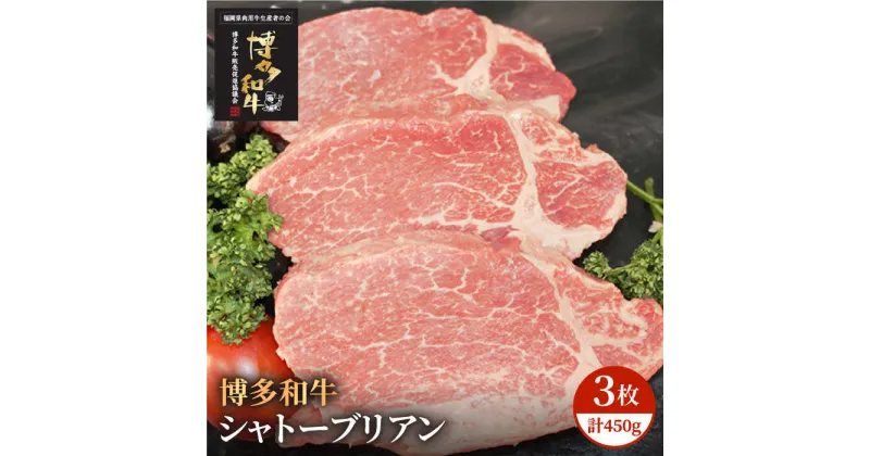 【ふるさと納税】博多和牛 牛肉 A5 A4 ヒレ シャトーブリアン 3枚（計450g）＜株式会社チクゼンヤ＞那珂川市 牛肉 肉 黒毛和牛 ブランド牛 国産 BBQ バーベキュー [GCF003]50000 50000円