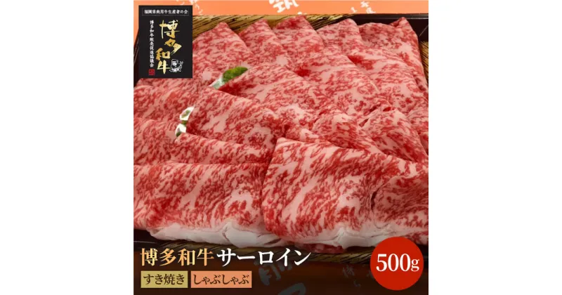 【ふるさと納税】博多和牛牛肉 A5 A4 サーロイン すき焼き しゃぶしゃぶ 500g＜株式会社チクゼンヤ＞那珂川市 牛肉 肉 黒毛和牛 ブランド牛 国産 BBQ バーベキュー [GCF005]27000 27000円