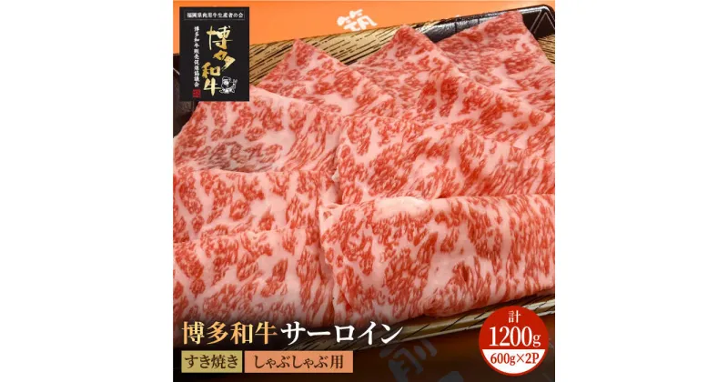 【ふるさと納税】博多和牛 牛肉 A5 A4 サーロイン すき焼き しゃぶしゃぶ 600g×2パック＜株式会社チクゼンヤ＞那珂川市 牛肉 肉 黒毛和牛 ブランド牛 国産 BBQ バーベキュー [GCF006]50000 50000円