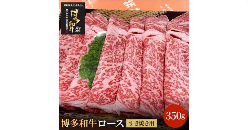 【ふるさと納税】博多和牛牛肉 A5 A4 ロース すき焼き 350g＜株式会社チクゼンヤ＞那珂川市 牛肉 肉 黒毛和牛 ブランド牛 国産 BBQ バーベキュー [GCF007]17000 17000円