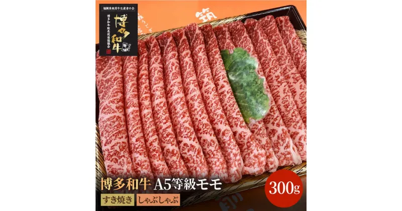 【ふるさと納税】博多和牛 牛肉 A5 モモ すき焼き しゃぶしゃぶ 300g＜株式会社チクゼンヤ＞那珂川市 牛肉 肉 黒毛和牛 ブランド牛 国産 BBQ バーベキュー [GCF008]16000 16000円