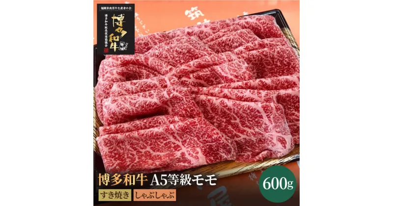 【ふるさと納税】博多和牛 牛肉 A5 赤身 モモ すき焼き しゃぶしゃぶ 600g＜株式会社チクゼンヤ＞那珂川市 牛肉 肉 黒毛和牛 ブランド牛 国産 BBQ バーベキュー [GCF009]28000 28000円