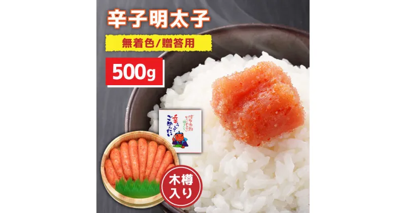 【ふるさと納税】【木樽入り！】無着色 辛子明太子 500g＜株式会社オーシャンフーズ＞ 那珂川市 辛子明太子 明太子 卵 海鮮 魚介類 おつまみ [GCK002]20000 20000円