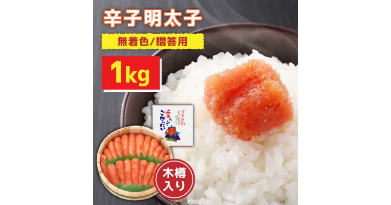 【ふるさと納税】【木樽入り】無着色 辛子明太子 1kg＜株式会社オーシャンフーズ＞ 那珂川市 辛子明太子 明太子 卵 海鮮 魚介類 おつまみ [GCK003]37000 37000円