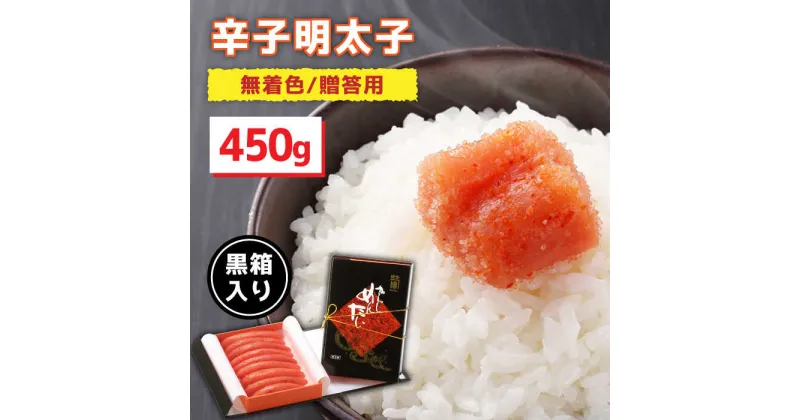 【ふるさと納税】【黒箱入り！】辛子明太子 450g ＜株式会社オーシャンフーズ＞那珂川市 辛子明太子 明太子 卵 海鮮 魚介類 おつまみ [GCK004]20000 20000円