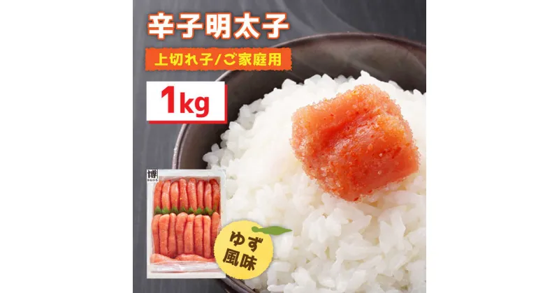 【ふるさと納税】【生柚子の風味香る】辛子明太子 上切れ子 1kg ＜株式会社オーシャンフーズ＞ 那珂川市 辛子明太子 明太子 卵 海鮮 魚介類 おつまみ [GCK005]16000 16000円