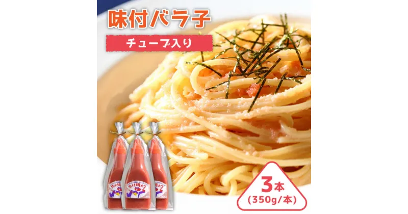 【ふるさと納税】味付けバラコ チューブ入り 350g×3本 ＜株式会社オーシャンフーズ＞ 那珂川市 明太子 辛子明太子 卵 海鮮 魚介[GCK006]13000 13000円