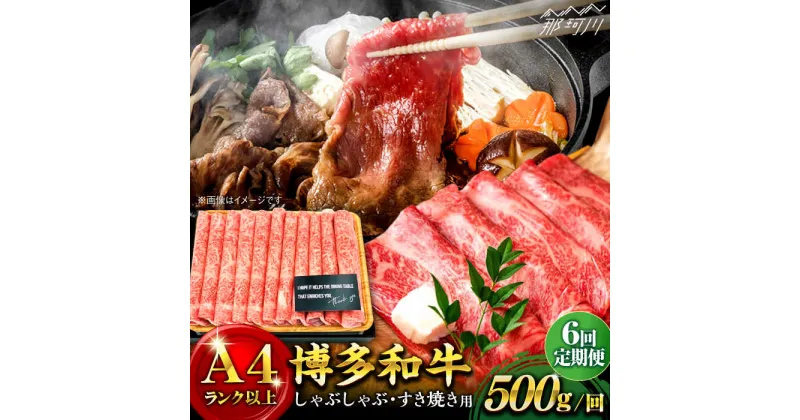 【ふるさと納税】【全6回定期便】博多和牛 牛肉 スライス しゃぶしゃぶ すき焼き 500g＜株式会社MEAT PLUS＞那珂川市 定期便 牛肉 肉 黒毛和牛 ブランド牛 国産 BBQ バーベキュー▽牛肉 定期便 博多和牛 黒毛和牛 和牛 国産牛 [GBW023] 66000 66000円