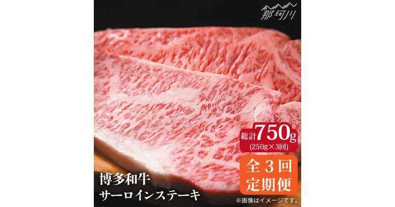 【ふるさと納税】【全3回定期便】博多和牛 牛肉 サーロイン ステーキ 250g×1枚＜株式会社MEAT PLUS＞那珂川市 定期便 牛肉 肉 黒毛和牛 ブランド牛 国産 BBQ バーベキュー ▽牛肉 贅沢 高級 和牛 記念日 料理 家庭用 定期便 博多和牛[GBW031] 33000 33000円