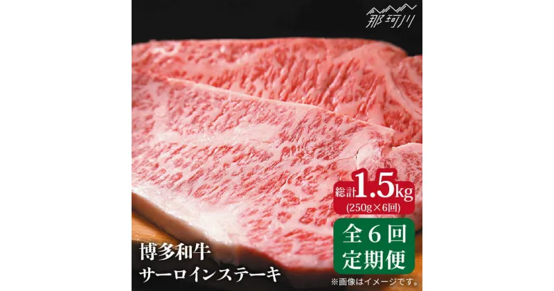 【ふるさと納税】【全6回定期便】博多和牛 牛肉 サーロイン ステーキ 250g×1枚＜株式会社MEAT PLUS＞那珂川市 定期便 牛肉 肉 黒毛和牛 ブランド牛 国産 BBQ バーベキュー ▽牛肉 贅沢 高級 和牛 記念日 料理 家庭用 定期便 博多和牛[GBW032] 66000 66000円