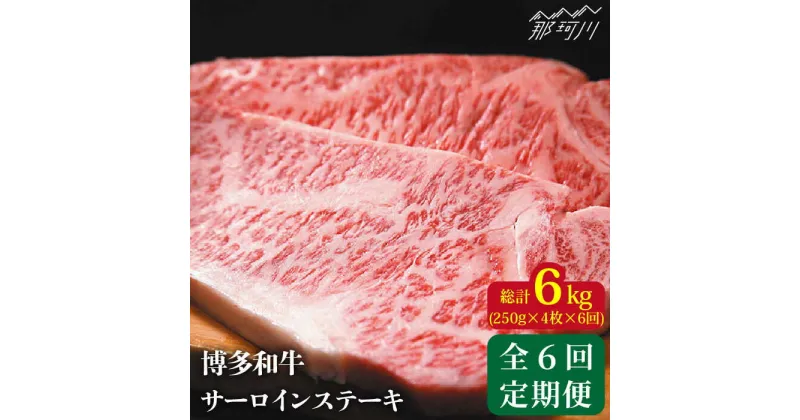 【ふるさと納税】【全6回定期便】博多和牛 牛肉 サーロイン ステーキ 1kg（250g×4枚）＜株式会社MEAT PLUS＞那珂川市 定期便 牛肉 肉 黒毛和牛 ブランド牛 国産 BBQ バーベキュー ▽定期 牛肉 贅沢 希少部位 希少肉 レア 定期便 博多和牛[GBW038] 185000 185000円