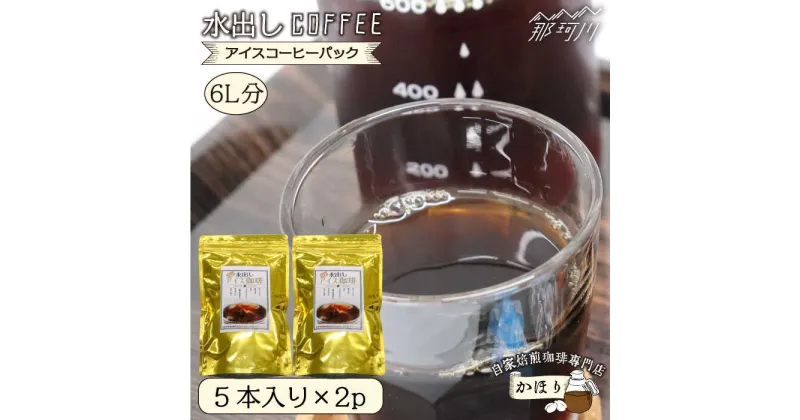 【ふるさと納税】 水出し アイスコーヒー パック 6L分 自家焙煎珈琲専門店「かほり」＜一般社団法人地域商社ふるさぽ＞ 那珂川市 [GBX028]7000 7000円