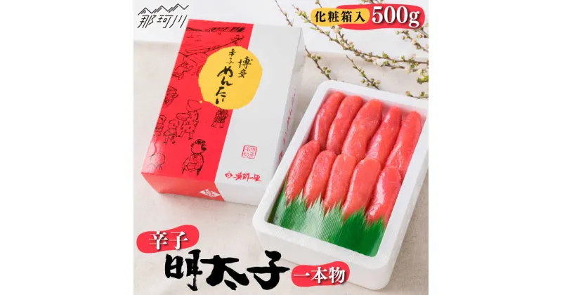 【ふるさと納税】辛子明太子 一本物 500g 化粧箱入＜株式会社博多漁師の里＞那珂川市 辛子明太子 明太子 卵 海鮮 魚介類 おつまみ [GCL007]11000 11000円