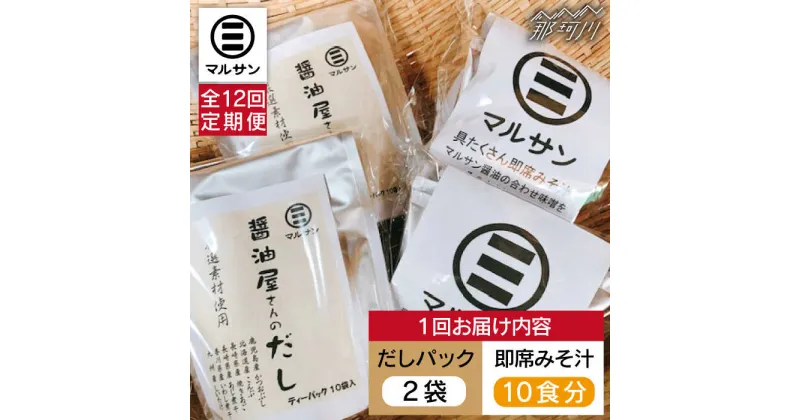 【ふるさと納税】【全12回定期便】【醤油屋がつくる】こだわりだしパック20個&大人気即席みそ汁10食セット＜マルサン醤油＞那珂川市 定期便 味噌汁 インスタント インスタント味噌汁 出汁 だしパック [GAQ043]165000 165000円