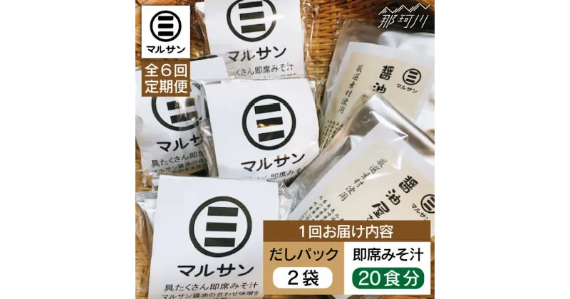 【ふるさと納税】【全6回定期便】【醤油屋がつくる】こだわりだしパック&大人気即席みそ汁セット 各20個＜マルサン醤油＞那珂川市 定期便 味噌汁 インスタント インスタント味噌汁 出汁 だしパック [GAQ045]107000 107000円