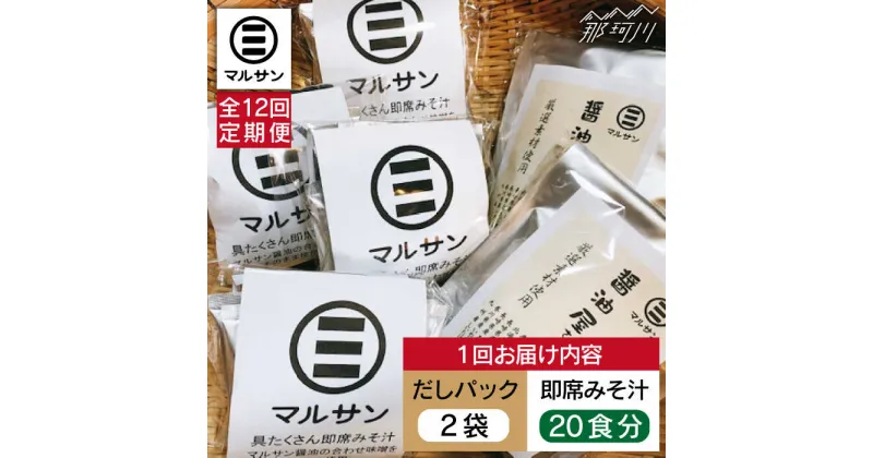 【ふるさと納税】【全12回定期便】【醤油屋がつくる】こだわりだしパック&大人気即席みそ汁セット 各20個＜マルサン醤油＞那珂川市 定期便 味噌汁 インスタント インスタント味噌汁 出汁 だしパック [GAQ046]214000 214000円