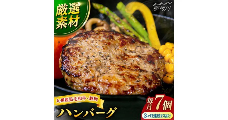 【ふるさと納税】【全3回定期便】九州産 黒毛和牛 豚肉 ハンバーグ 7個セット ＜なかがわ市場うしじま＞那珂川市 定期便 ハンバーガー ハンバーグ キッド 牛肉 肉 パン[GAR003]44000 44000円