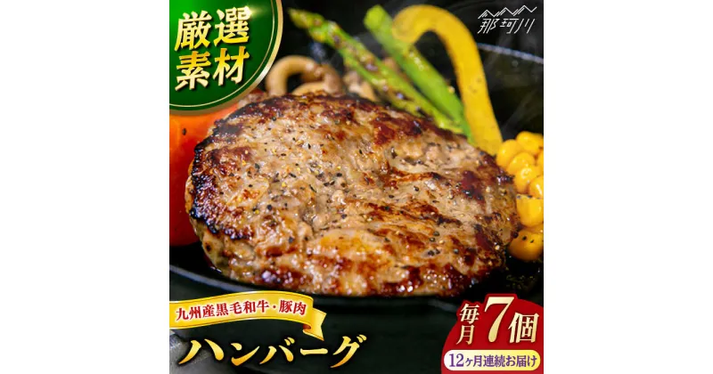 【ふるさと納税】【全12回定期便】九州産 黒毛和牛 豚肉 ハンバーグ 7個セット＜なかがわ市場うしじま＞那珂川市 定期便 ハンバーガー ハンバーグ キッド 牛肉 肉 パン [GAR005]175000 175000円