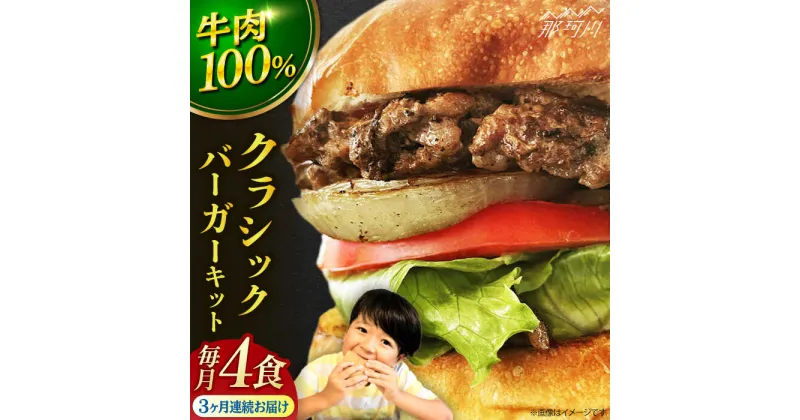 【ふるさと納税】【全3回定期便】クラシックバーガーキット ハンバーガー 4食分＜なかがわ市場 うしじま＞那珂川市 定期便 ハンバーガー ハンバーグ キッド 牛肉 肉 パン [GAR006]53000 53000円