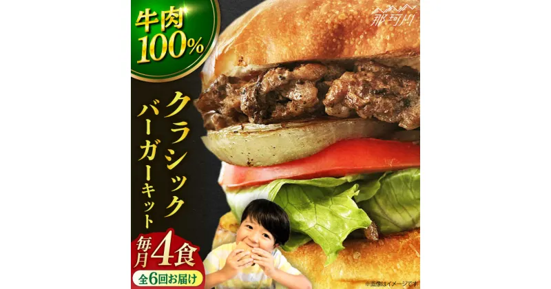 【ふるさと納税】【全6回定期便】クラシックバーガーキット ハンバーガー 4食分＜なかがわ市場 うしじま＞那珂川市 定期便 ハンバーガー ハンバーグ キッド 牛肉 肉 パン [GAR007]106000 106000円