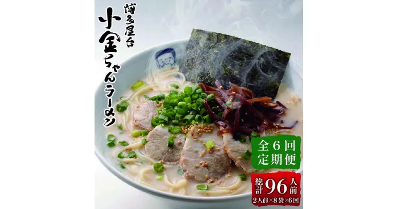 【ふるさと納税】【全6回定期便】博多屋台 小金ちゃん とんこつラーメン 16人前（2人前×8袋）＜株式会社フーデリジェンス＞那珂川市 定期便 豚骨ラーメン 麺 ラーメン とんこつ とんこつラーメン 屋台ラーメン [GBT007]54000 54000円