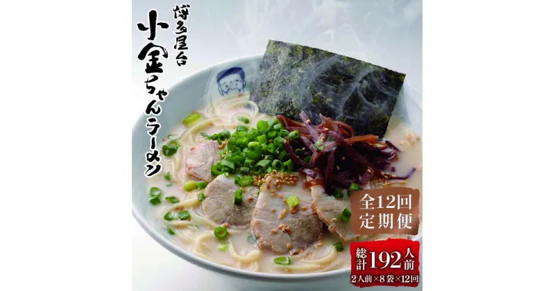 【ふるさと納税】【全12回定期便】博多屋台 小金ちゃん とんこつラーメン 16人前（2人前×8袋）＜株式会社フーデリジェンス＞那珂川市 定期便 豚骨ラーメン 麺 ラーメン とんこつ とんこつラーメン 屋台ラーメン [GBT008]108000 108000円