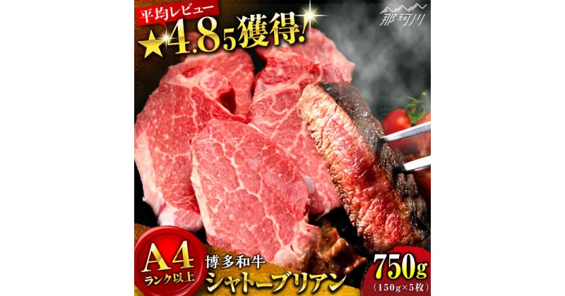 【ふるさと納税】【希少部位！】博多和牛 シャトーブリアン 150g×5枚 （計750g）＜肉のくまもと屋＞那珂川市 牛肉 肉 黒毛和牛 ブランド牛 国産 BBQ バーベキュー ステーキ 赤身 お肉 ギフト 和牛 ヒレ ヒレ肉 [GBI053]67000 67000円