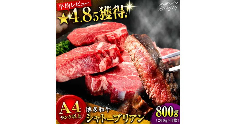 【ふるさと納税】【希少部位！】博多和牛 シャトーブリアン800g（200g×4）＜肉のくまもと屋＞ 那珂川市 牛肉 肉 黒毛和牛 ブランド牛 国産 BBQ バーベキュー A5ランク ステーキ 和牛 赤身 九州産 [GBI054]72000 72000円