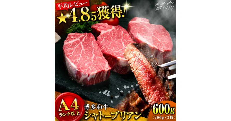 【ふるさと納税】【希少部位！】博多和牛 シャトーブリアン 200g×3枚 （計600g）＜肉のくまもと屋＞那珂川市 牛肉 肉 黒毛和牛 ブランド牛 国産 BBQ バーベキュー 和牛 ヒレ ステーキ 贈答用 ヒレ肉 フィレ[GBI055]52000 52000円