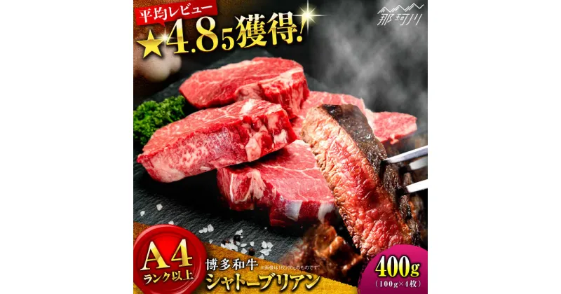 【ふるさと納税】【希少部位！】博多和牛 シャトーブリアン 100g×4枚 （計400g）＜肉のくまもと屋＞那珂川市 牛肉 肉 黒毛和牛 ブランド牛 国産 BBQ バーベキュー ヒレ ヒレ肉 焼肉 ステーキ 和牛 贈答用[GBI056]37000 37000円