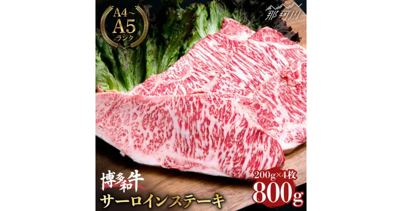 【ふるさと納税】【大満足！牛肉の王様】博多和牛 サーロイン ステーキ 200g×4枚 （計800g）＜肉のくまもと屋＞那珂川市 牛肉 肉 黒毛和牛 ブランド牛 国産 BBQ バーベキュー 和牛 牛 肉 牛肉 贈り物 [GBI057]50000 50000円