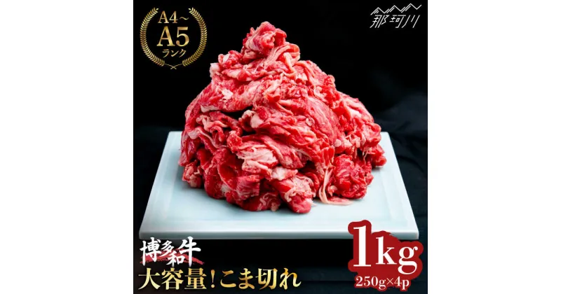 【ふるさと納税】【大容量！】博多和牛 こま切れ 1kg （250g×4）＜肉のくまもと屋＞那珂川市 牛肉 肉 黒毛和牛 ブランド牛 国産 BBQ バーベキュー 牛肉 九州産 便利 小分け 小分けパック 肉 [GBI058]13000 13000円