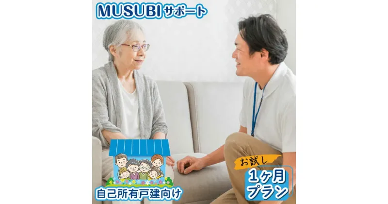 【ふるさと納税】【自己所有戸建向け】MUSUBIサポート お試し1カ月プラン＜株式会社ネクステップ＞那珂川市 [GCS001]9000 9000円