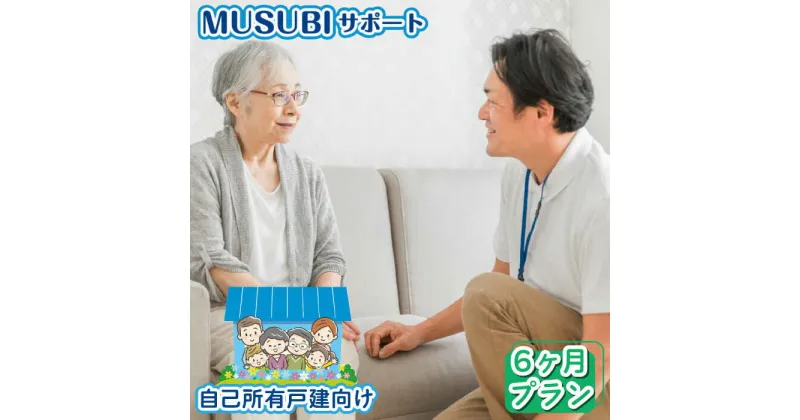 【ふるさと納税】【自己所有戸建向け】MUSUBIサポート 6カ月プラン＜株式会社ネクステップ＞那珂川市 [GCS002]44000 44000円