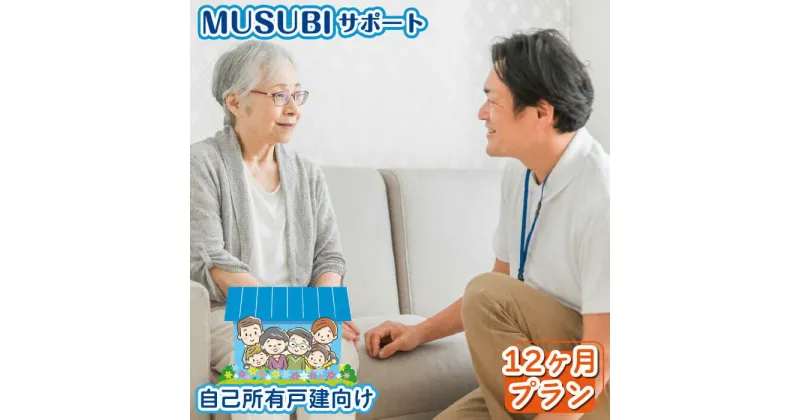 【ふるさと納税】【自己所有戸建向け】MUSUBIサポート 12カ月プラン ＜株式会社ネクステップ＞那珂川市 [GCS003]88000 88000円