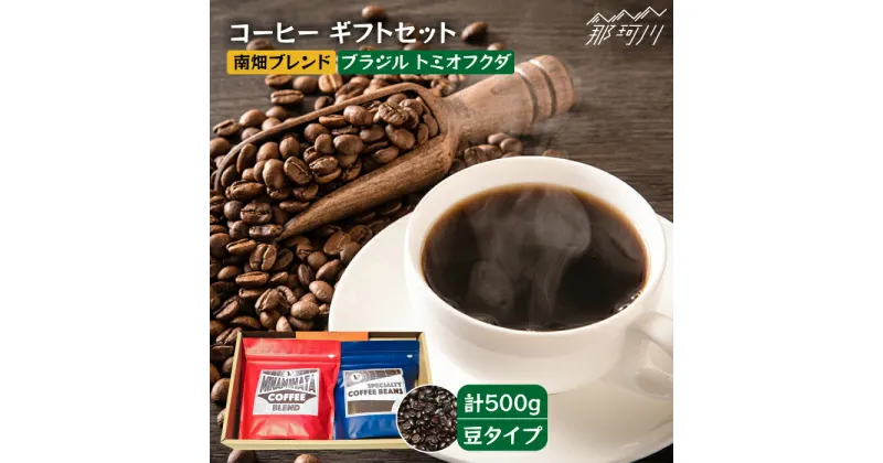 【ふるさと納税】【申込後に自家焙煎！】コーヒー ギフトセット 豆 計500g ブレンド＆ブラジル トミオフクダ＜自家焙煎珈琲 猫屋カフェ＞那珂川市 ブレンド コーヒー 珈琲 プレゼント お中元 お歳暮 [GAG019]12000 12000円