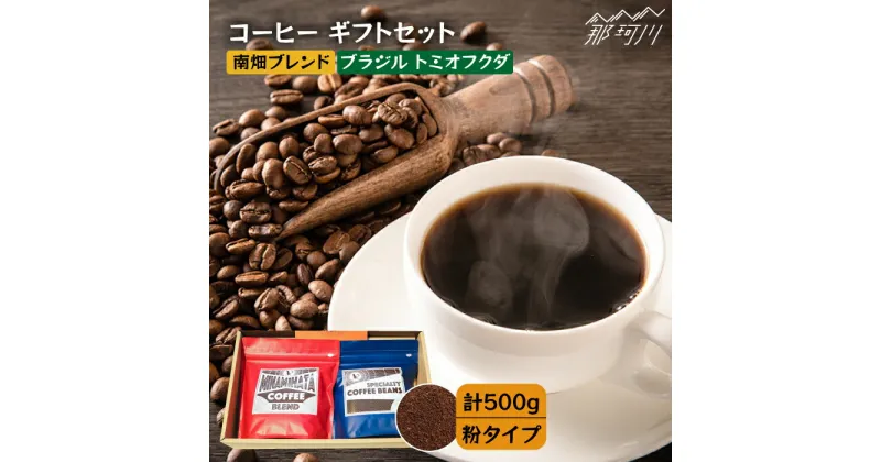 【ふるさと納税】【申込後に自家焙煎！】コーヒー ギフトセット 粉 計500g ブレンド＆ブラジル トミオフクダ＜自家焙煎珈琲 猫屋カフェ＞那珂川市 ブレンド コーヒー 珈琲 プレゼント お中元 お歳暮 [GAG020]12000 12000円