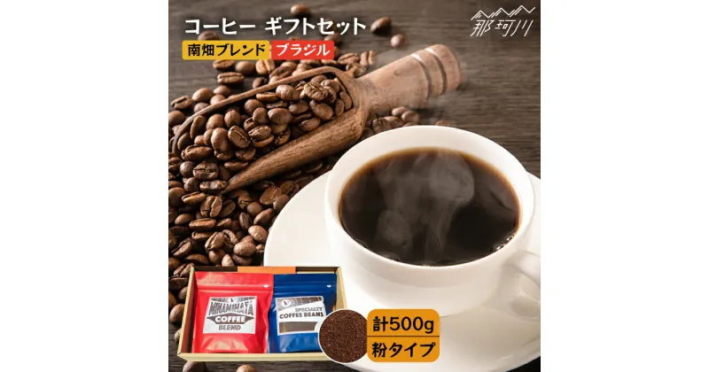 【ふるさと納税】【申込後に自家焙煎！】コーヒー ギフトセット 粉 計500g ブレンド＆ブラジル（モンテアレグレ農園）＜自家焙煎珈琲 猫屋カフェ＞那珂川市 ブレンド コーヒー 珈琲 プレゼント お中元 お歳暮 [GAG022]12000 12000円