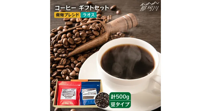 【ふるさと納税】【申込後に自家焙煎！】コーヒー ギフトセット 豆 計500g ブレンド＆ラオス＜自家焙煎珈琲 猫屋カフェ＞那珂川市 ブレンド コーヒー 珈琲 プレゼント お中元 お歳暮 [GAG027]12000 12000円