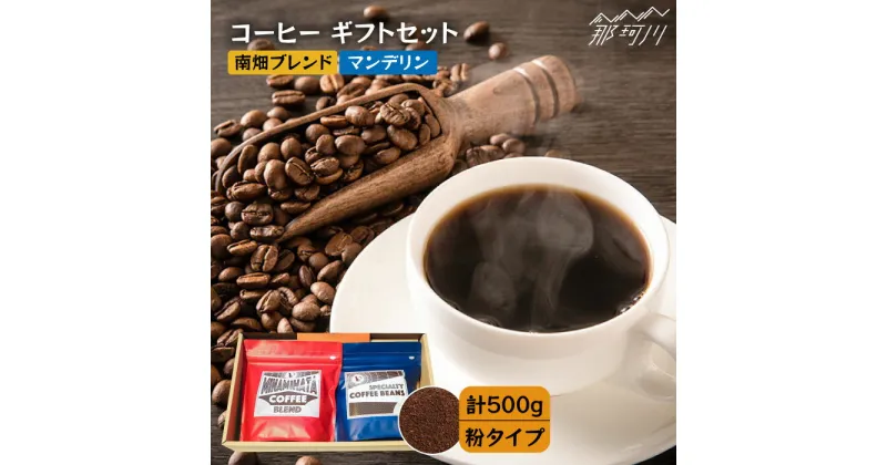 【ふるさと納税】【申込後に自家焙煎！】コーヒー ギフトセット 粉 計500g ブレンド＆マンデリン＜自家焙煎珈琲 猫屋カフェ＞那珂川市 ブレンド コーヒー 珈琲 プレゼント お中元 お歳暮 [GAG030]12000 12000円