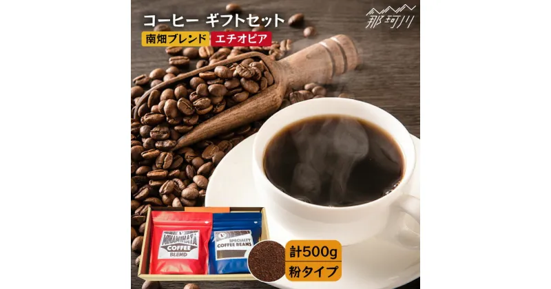 【ふるさと納税】【申込後に自家焙煎！】コーヒー ギフトセット 粉 計500g ブレンド＆エチオピア モカ イルガチェフェ＜自家焙煎珈琲 猫屋カフェ＞那珂川市 ブレンド コーヒー 珈琲 プレゼント お中元 お歳暮 [GAG032]12000 12000円