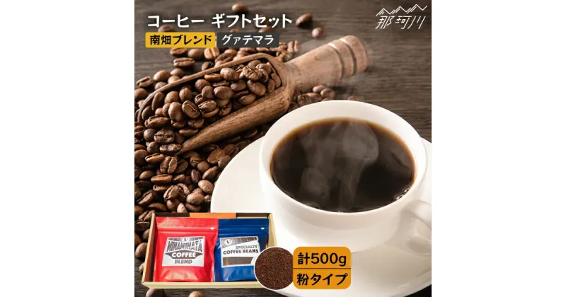 【ふるさと納税】【申込後に自家焙煎！】コーヒー ギフトセット 粉 計500g ブレンド＆グァテマラ ウエウエテナンゴ＜自家焙煎珈琲 猫屋カフェ＞那珂川市 ブレンド コーヒー 珈琲 プレゼント お中元 お歳暮 [GAG034]12000 12000円