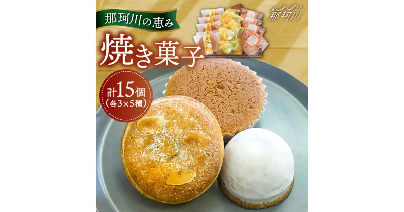 【ふるさと納税】焼き菓子 詰め合わせ 那珂川の恵み 15個入り＜パティスリーノア＞那珂川市 [GCU001]15000 15000円