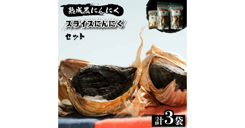 【ふるさと納税】熟成黒にんにく 200g ＆ スライスにんにく 20gセット＜フジノ農園＞那珂川市 にんにく 健康 黒にんにく スライス ニンニク [GCO001]15000 15000円