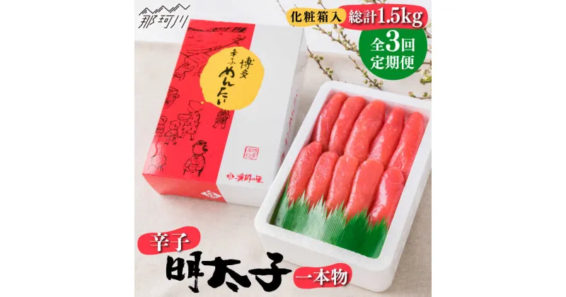 【ふるさと納税】【全3回定期便】辛子明太子 一本物 500g 化粧箱入 ＜株式会社博多漁師の里＞那珂川市 定期便 辛子明太子 明太子 卵 海鮮 魚介類 おつまみ [GCL035]31000 31000円