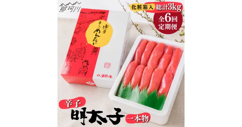 【ふるさと納税】【全6回定期便】辛子明太子 一本物 500g 化粧箱入＜株式会社博多漁師の里＞那珂川市 定期便 辛子明太子 明太子 卵 海鮮 魚介類 おつまみ [GCL037]61000 61000円