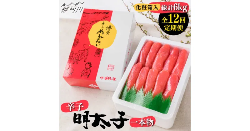 【ふるさと納税】【全12回定期便】辛子明太子 一本物 500g 化粧箱入り＜株式会社博多漁師の里＞那珂川市 定期便 辛子明太子 明太子 卵 海鮮 魚介類 おつまみ [GCL039]122000 122000円